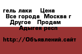 Luxio гель лаки  › Цена ­ 9 500 - Все города, Москва г. Другое » Продам   . Адыгея респ.